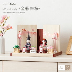 雛人形 コンパクト モダン おしゃれ かわいい 親王飾り インテリア 木目込み ぷりふあ Wood style -金彩舞桜- 雛 お雛様 おひなさま 最新 今どき