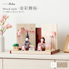 雛人形 コンパクト モダン おしゃれ かわいい 親王飾り インテリア 木目込み ぷりふあ Wood style -金彩舞桜- 平飾り ケース飾り 雛 お雛様 おひなさま 最新 今どき