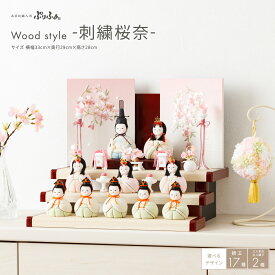 【超Pバック祭限定クーポン有＆P最大6倍】 雛人形 コンパクト モダン 白 おしゃれ かわいい 木目込み ぷりふあ Wood style -刺繍桜奈- 十人飾り 段飾り インテリア お雛様 おひなさま 雛 木目込人形飾り 最新 今どき