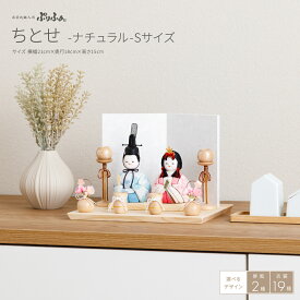 雛人形 おしゃれ コンパクト モダン 白 かわいい 木目込み ぷりふあ ちとせ ナチュラル Sサイズ 雛 親王飾り インテリア お雛様 おひなさま 木目込人形飾り 最新 今どき 木製