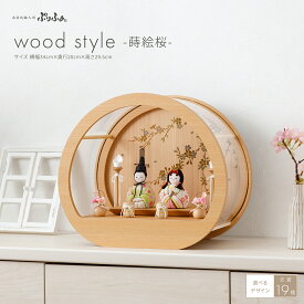 雛人形 ケース飾り コンパクト モダン おしゃれ かわいい インテリア 木目込み ぷりふあ Wood style 蒔絵桜- 雛 親王飾り お雛様 おひなさま 最新 今どき 木製