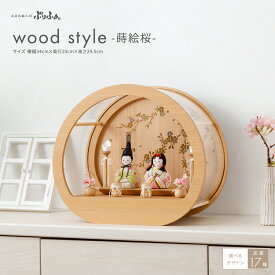 雛人形 ケース飾り コンパクト モダン おしゃれ かわいい インテリア 木目込み ぷりふあ Wood style -蒔絵桜- 雛 親王飾り お雛様 おひなさま 最新 今どき