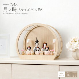 雛人形 ケース飾り コンパクト モダン 白 おしゃれ かわいい 雛 丸型 ひな人形 木目込み ぷりふあ 月ノ時 Sサイズ アクリルケース 五人飾り インテリア お雛様 おひなさま 最新 今どき 木製