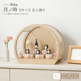 【スーパーセール先着クーポン＆P最大12倍】 雛人形 ケース飾り コンパクト モダン おしゃれ かわいい 雛 丸型 ひな人形 木目込み ぷりふあ 月ノ時 Sサイズ 五人飾り 花飾り インテリア お雛様 おひなさま 最新 今どき