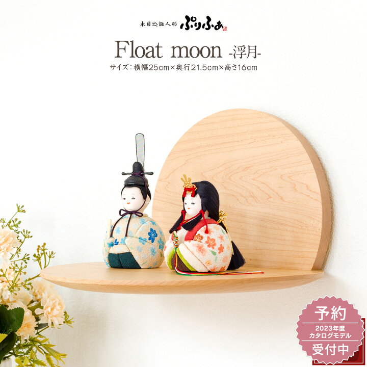 楽天市場 雛人形 壁飾り 壁掛け コンパクト おしゃれ かわいい インテリア 木目込み ぷりふあ Float Moon 浮月 親王 飾り 22年新作 おひなさま お雛様 木目込人形飾り 23年モデル予約 節句 ギフト専門店 ぷりふあ人形