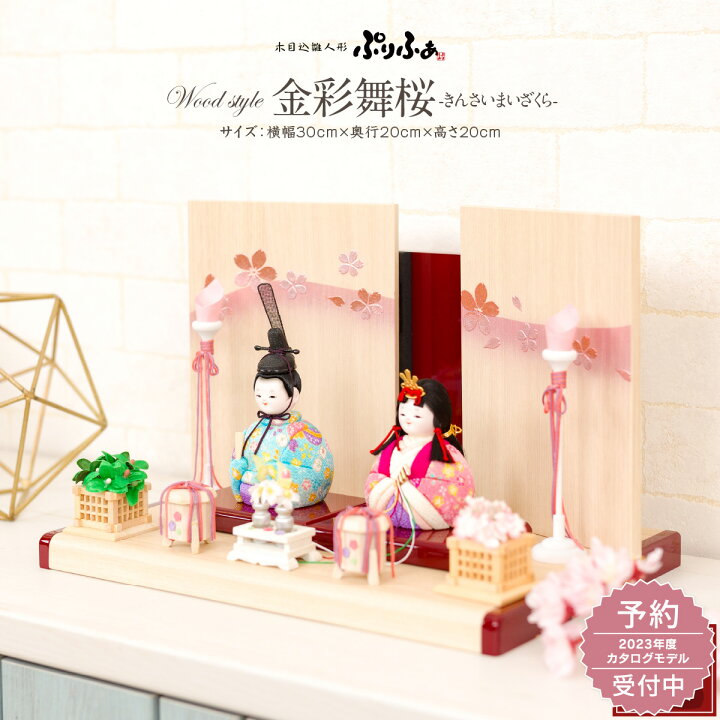 楽天市場 おひなさま 雛人形 コンパクト おしゃれ かわいい インテリア 木目込み ぷりふあ Wood Style 金彩舞桜 雛 親王飾り お雛様 雛 23年モデル予約 節句 ギフト専門店 ぷりふあ人形
