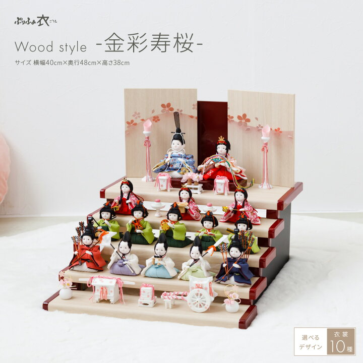 楽天市場 雛人形 おしゃれ インテリア コンパクト かわいい インテリア ぷりふあ 衣 ころも Wood Style 金彩寿桜 十五人飾り 段飾り おひなさま 23年モデル 節句 ギフト専門店 ぷりふあ人形 楽天市場 雛人形 おしゃれ インテリア コンパクト かわいい インテリア ぷりふあ 衣 ころも Wood Style 金彩寿桜 十五人飾り 段飾り おひなさま 23年モデル 節句 ギフト専門店 ぷりふあ人形