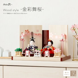 雛人形 おしゃれ インテリア コンパクト モダン かわいい ぷりふあ 衣(ころも) Wood style -金彩舞桜- おしゃれ かわいい おひなさま 雛 最新 今どき