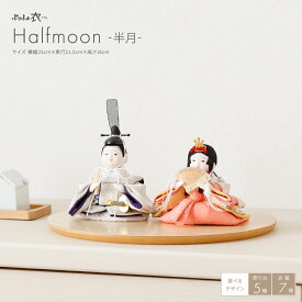 雛人形 おしゃれ インテリア コンパクト モダン ひな人形 かわいい 小さい ぷりふあ 衣(ころも) Halfmoon -半月- 国産家具認定 おひなさま 親王飾り 木製
