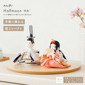 【スーパーセール先着クーポン＆P最大12倍】 雛人形 コンパクト モダン おしゃれ インテリア ひな人形 かわいい 小さい ぷりふあ 衣(ころも) Halfmoon -半月- おひなさま 親王飾り 平飾り ケース飾り