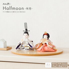 雛人形 コンパクト おしゃれ 平飾り ケース飾り モダン インテリア ぷりふあ衣 親王飾り Halfmoon -半月- 雛 お雛様 おひなさま 木目込み人形飾り 最新 今どき