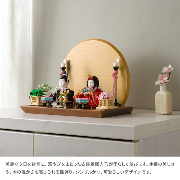 楽天市場 かわいい 雛人形 コンパクト おしゃれ インテリア ぷりふあ 衣 ころも Sunset 夕日 国産家具認定 ひな人形 お雛様 おひなさま 23年モデル予約 節句 ギフト専門店 ぷりふあ人形