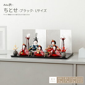 雛人形 コンパクト モダン おしゃれ かわいい ぷりふあ 衣(ころも) ちとせ -ブラック- Lサイズ 五人飾り 平飾り ケース飾り 雛 インテリア お雛様 おひなさま 最新 今どき