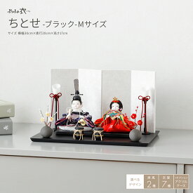 雛人形 コンパクト モダン おしゃれ かわいい ぷりふあ 衣(ころも) ちとせ -ブラック- Mサイズ 雛 親王飾り 平飾り ケース飾り インテリア お雛様 おひなさま 最新 今どき