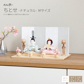 雛人形 おしゃれ コンパクト モダン 白 かわいい ぷりふあ 衣(ころも) ちとせ M ナチュラル 雛 親王飾り インテリア お雛様 おひなさま 最新 今どき 木製