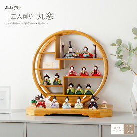 雛人形 おしゃれ モダン かわいい 丸型 ひな人形 ぷりふあ 衣(ころも) 丸窓 十五人飾り インテリア お雛様 おひなさま 雛 ひなまつり 最新 今どき 木製