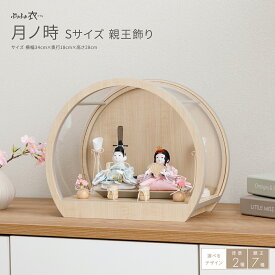 【SS先着クーポン＆P最大14倍】 【土日祝も毎日即日発送】 雛人形 ケース飾り コンパクト モダン おしゃれ かわいい 雛 丸型 ひな人形 ぷりふあ 衣(ころも) 月ノ時 Sサイズ 親王飾り 花飾り インテリア お雛様 おひなさま 最新 今どき