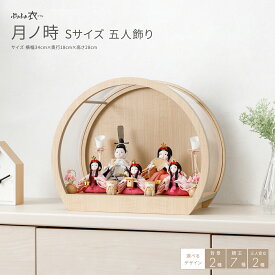 雛人形 ケース飾り コンパクト モダン おしゃれ かわいい 雛 丸型 ひな人形 ぷりふあ 衣(ころも) 月ノ時 Sサイズ 五人飾り 花飾り インテリア お雛様 おひなさま 最新 今どき