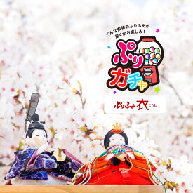 【マラソン限定クーポン＆P最大12倍】 雛人形 アウトレット ひな人形 コンパクト ぷりガチャ 衣 かわいい お雛様 ミニ 特選 雛 最新 今どき 木製