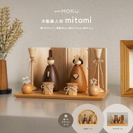 雛人形 木製 コンパクト おしゃれ モダン かわいい 親王飾り ひな人形 prefer MOKU 木製雛人形 mitomi 選…
