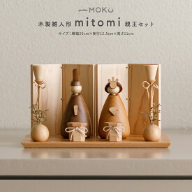 【2026年度新作】 雛人形 木製 コンパクト おしゃれ モダン かわいい 親王飾り ひな人形 prefer MOKU 木製雛人形 mitomi 選べる丸型オプションケース おひなさま 雛 平飾り ケース飾り