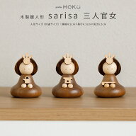 雛人形 木製 コンパクト おしゃれ モダン かわいい 小さい prefer MOKU 木製雛人形 sarisa 三人官女 単品
