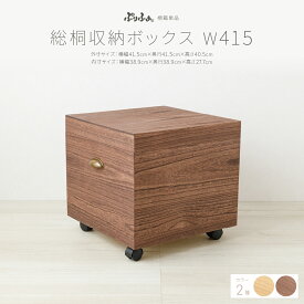 ぷりふあ用 雛人形 オプション 総桐収納ボックス W415 選べる2種類のカラー 単品販売 特選