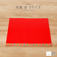 雛人形 床敷 毛氈(もうせん) Sサイズ コンパクト用50x40 単品 オプション 選べる素材2種