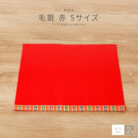 【4/20P最大5倍】 雛人形 床敷 毛氈(もうせん) Sサイズ コンパクト用50x40 単品 オプション 選べる素材2種