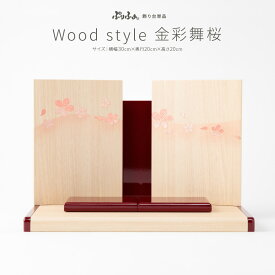 ぷりふあシリーズ WoodStyle 金彩舞桜 台屏風のみ単品販売 横幅30cm×奥行20cm×高さ20cm 特選