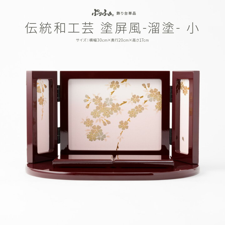 楽天市場】【マラソンP最大12倍】 ぷりふあシリーズ 伝統和工芸 塗屏風 