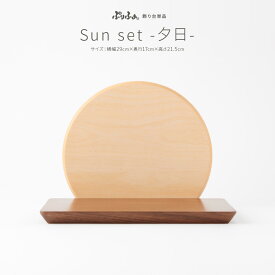 【スーパーセールP最大15倍】 ぷりふあシリーズ Sun set 夕日 国産家具認定インテリア飾り 台屏風のみ単品販売 横幅29cm×奥行17cm×高さ21.5cm 特選