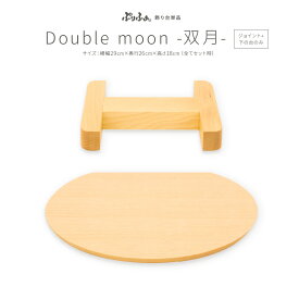 ぷりふあシリーズ ダブルムーン(ジョイントパーツ+下の台のみ) 台のみ単品販売 横幅29cm×奥行26cm 特選