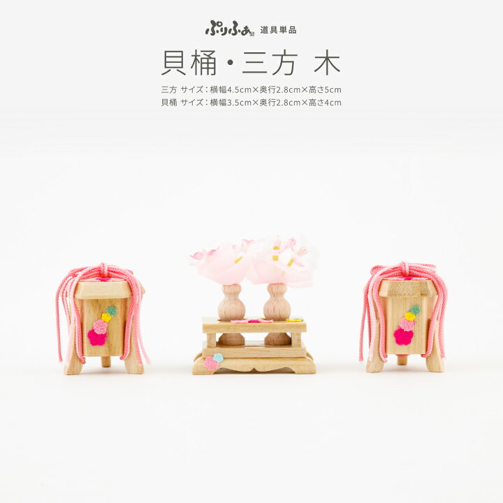 楽天市場】【マラソン4/5はP最大15倍】 ぷりふあシリーズ 御道具 貝桶 