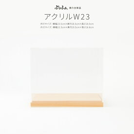 ぷりふあ用 雛人形 オプション アクリルケース+木製土台 横23.5cm×奥行20.5×高さ19.5cm