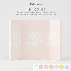 ぷりふあシリーズ 雛人形 オプション 選べる6種の屏風-Hai color- 屏風のみ単品販売 特選