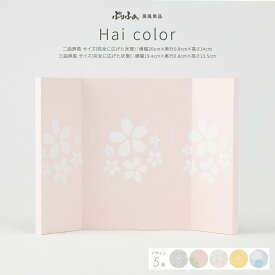 ぷりふあシリーズ 雛人形 オプション 選べる5種の屏風-Hai color- 屏風のみ単品販売 特選
