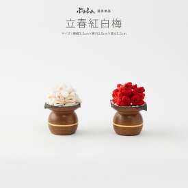 ぷりふあシリーズ 御道具 雛人形 オプション 花 23号 立春紅白梅 道具のみ単品販売 特選