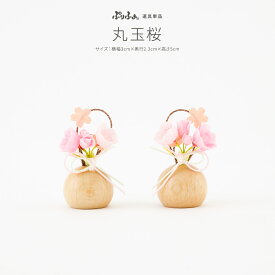 ぷりふあシリーズ 桜橘(さくらたちばな) 丸玉桜 道具のみ単品販売 特選