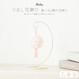 雛人形 コンパクト おしゃれ つるし花飾り つるし飾り 吊るし飾り かわいい つるし雛 おひなさま ひな祭り 選べる2種の花飾り
