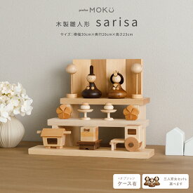 雛人形 木製 コンパクト おしゃれ モダン かわいい ひな人形 親王飾り 五人飾り 小さい prefer MOKU 木製雛人形 sarisa 選べるオプションケース 選べるセット おひなさま 雛 段飾り ケース飾り