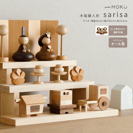 【スーパーセール先着クーポン＆P最大12倍】 雛人形 木製 コンパクト おしゃれ モダン かわいい ひな人形 親王飾り 五人飾り 小さい prefer MOKU 木製雛人形 sarisa 選べるオプションケース 選べるセット おひなさま 雛 段飾り ケース飾り
