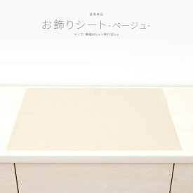 【4/20P最大5倍】 雛人形 床敷 お飾りシート ベージュ SSサイズ コンパクト用40x30