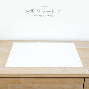 雛人形 床敷 お飾りシート 白 SSサイズ コンパクト用40x30
