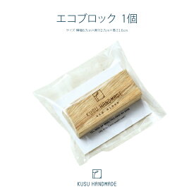 雛人形用 消臭 衣替え [防虫剤 KUSU HANDMADE エコブロック 1個] 日本製 リラックス カンフル カンファー クスハンドメイド
