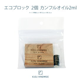 雛人形用 消臭 衣替え [防虫剤 KUSU HANDMADE エコブロック 2個 カンフルオイル2ml] アロマ リラックス カンフル カンファー クスハンドメイド