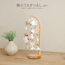 つるし雛 おしゃれ コンパクト つるし飾り 極小うさぎつるし-ゆり- かわいい 雛祭り 兎 小さい 白 ホワイト 初節句 女の子 お祝い 雛人形