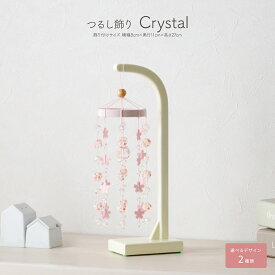つるし雛 おしゃれ コンパクト つるし飾り Crystal 選べるデザイン2種類 ピンク アイボリー かわいい 雛祭り 兎 小さい 白 ホワイト 初節句 女の子 お祝い