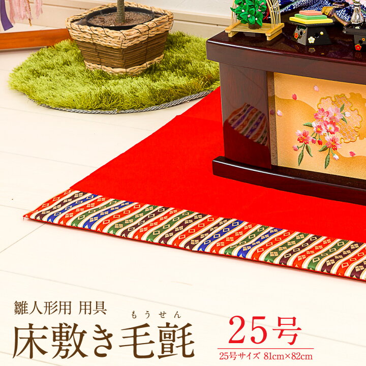 25号 赤 飾り台 特製 雛人形 （SOU・SOU）