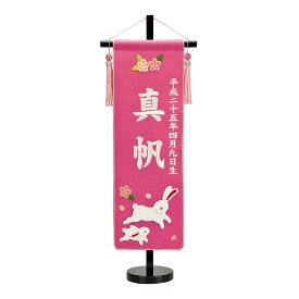 【1/18感謝デーP最大5倍】 ひな人形 名前旗 雛祭り 招福別製 刺繍名前旗・ピンク【中】
